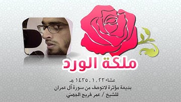 عشاء 23 , 1 , 1435 هـ , بديعة مؤثرة لاتوصف من سورة آل عمران للشيخ عمر فريج الجهني