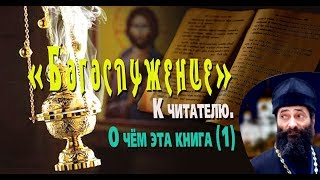 «БОГОСЛУЖЕНИЕ». К читателю. О чём эта книга (1). Иеромонах Макарий Маркиш
