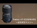 【天体写真】 Tokina AT-X535PRODX〜星空実写テスト〜