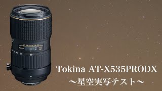 【天体写真】 Tokina AT-X535PRODX〜星空実写テスト〜
