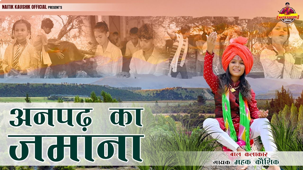 अनपढ़ का जमाना NEW HARYANVI BHAJAN 2023 Mehak Kaushik YouTube