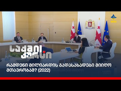 რამდენი მილიარდის გადასახადები მიიღო მთავრობამ? (2022)