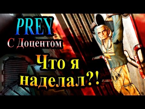 Прохождение PREY (Жертва) - часть 1 - Боже!!! Что я наделал?!