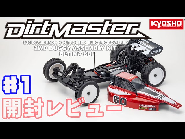 京商の王道2WD アルティマSB ダートマスター 開封レビュー