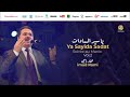       4 يا ربي أكرم والديا من أجمل أناشيد عماد رامي