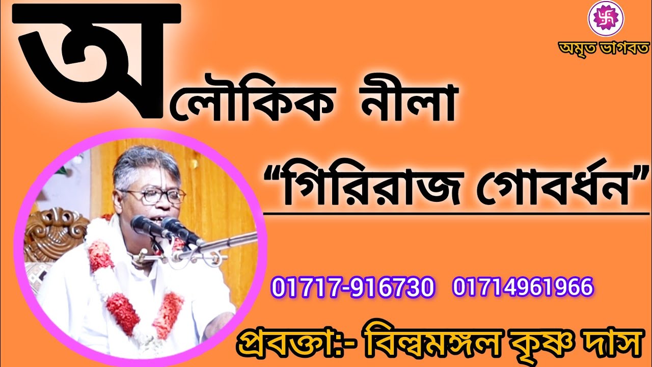 গিরিরাজ গোবর্ধনের অলৌকিক নীলা//বিল্বমঙ্গল দাস বাবাজী //Billamangal das #বিল্লমঙ্গল_দাসজী #iskcon 