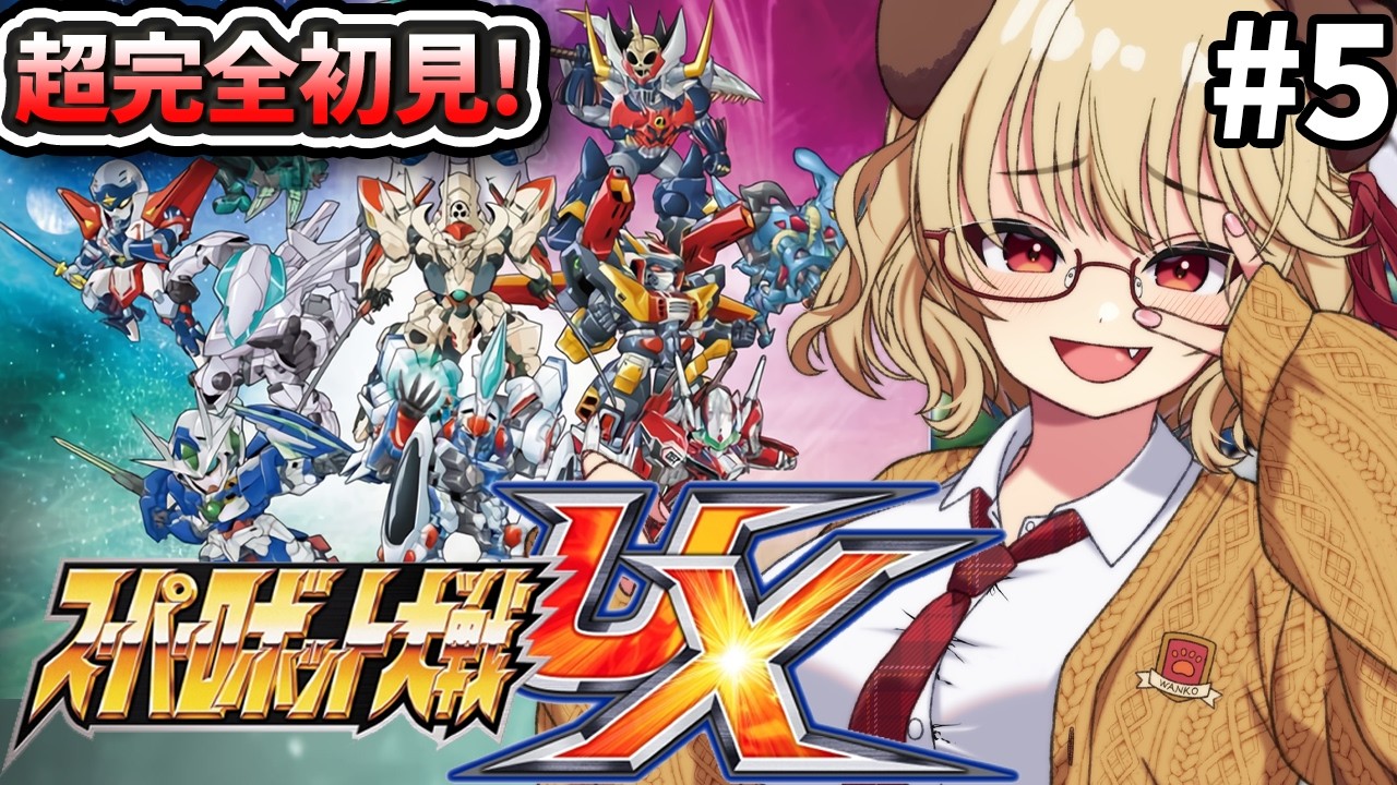 5【 スーパーロボット大戦UX 】完全初見！！ずっとやりたかった神ゲー
