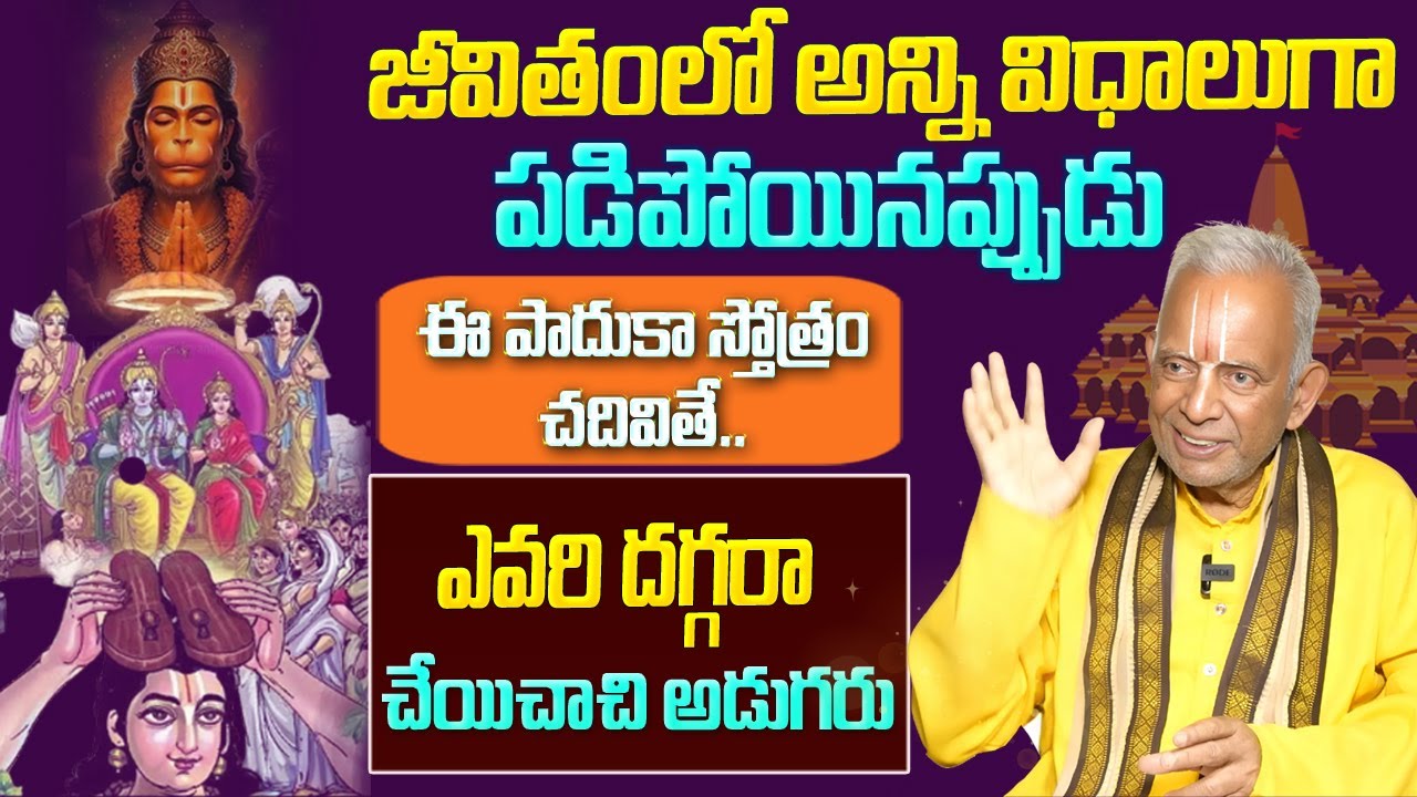 జీవితంలో అన్ని విధాలుగా పడిపోయినప్పుడు ఈ పాదుకా స్తోత్రం చదివితే ఎవరి దగ్గరా చేయిచాచి | TKV Raghavan