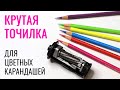 ОБЗОР 👍 Лучшая точилка для цветных карандашей ❤️ Чем я точу свои карандаши