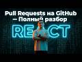 7 - Pull Requests на GitHub — Полный разбор