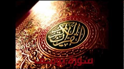 Sorah Yusuf Tawfeeq As-Sayegh | سورة يوسف توفيق الصايغ