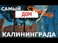 Самый СТАРЫЙ дом Калининграда? Сиротский приют короля Пруссии | обзор