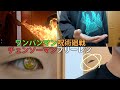 それぞれのマンガの世界観のGの倒し方2【呪術、ワンパンマン、チェンソーマン、フリーレン】