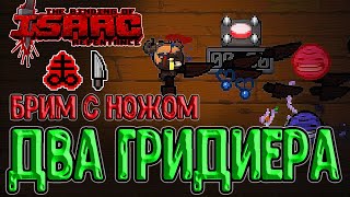 2 забега - 2 Гридиера - 2 анлока :з / Бримстоун и Нож - Классика / The Binding of Isaac: Repentance