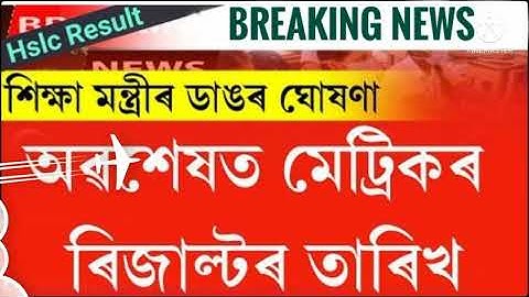 Good news/ মেট্ৰিক HS ৰিজাল্টৰ তাৰিখ/Hslc exam result 2022 /Hsexam result 2022, xapon