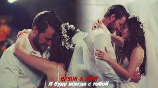 картинка: Efsun❤Emir Я буду всегда с тобой + Финал) Описание