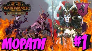 СТРИМ! Total War: Warhammer 2 (Легенда) - Культ Удовольствий #1