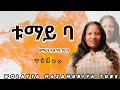 ቱማይባ Tumay Back Singer Abebech Borko Video Wolayta Mazamuriya Tube Lik Yadrgu Sher Subscribe ቱማይባ Tumay Back Singer Abebech Borko Video Wolayta Mazamuriya Tube Lik Yadrgu Sher Subscribe
