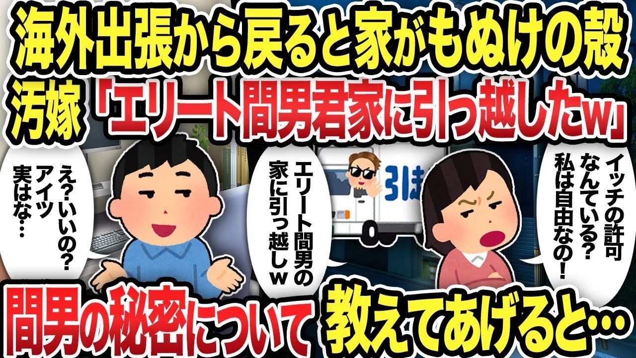 【総集編】海外出張から戻ると家がもぬけの殻汚嫁「エリート間男君家に引っ越したw」間男の秘密について教えてあげると...
