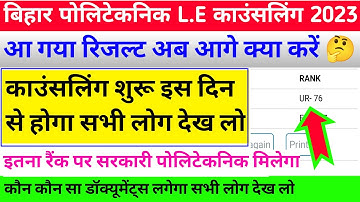आ गया रिजल्ट 🔥| bihar polytechnic result 2023 | polytechnic results 2023 | dece le counselling 2023