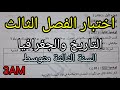 اختبار الفصل الثالث في التاريخ والجغرافيا للسنة الثالثة متوسط 