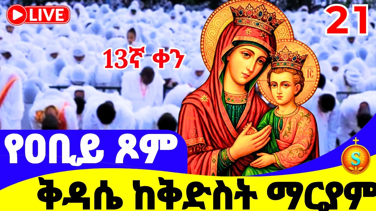 ሥርዓተ ቅዳሴ 🔴 LIVE | ከ5 ኪሎ ቅድስት ማርያም| የካቲት 21, 2018 ዓ.ም | Qidase from Saint Mary Monastery