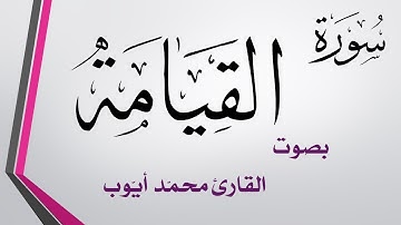 075 سورة القيامة .. محمد أيوب .. القرآن هدى للمتقين