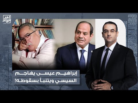 أسامة جاويش يكشف سر تحول إبراهيم عيسى المفاجئ للمعارضة وهج ومه الش رس على السيسي