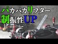 【ミニ四駆】簡単に着脱できるようにリフターを取り付けて、制振性UP &セッティングの幅を広げておく！！【MAシャーシ】【Mini4WD】