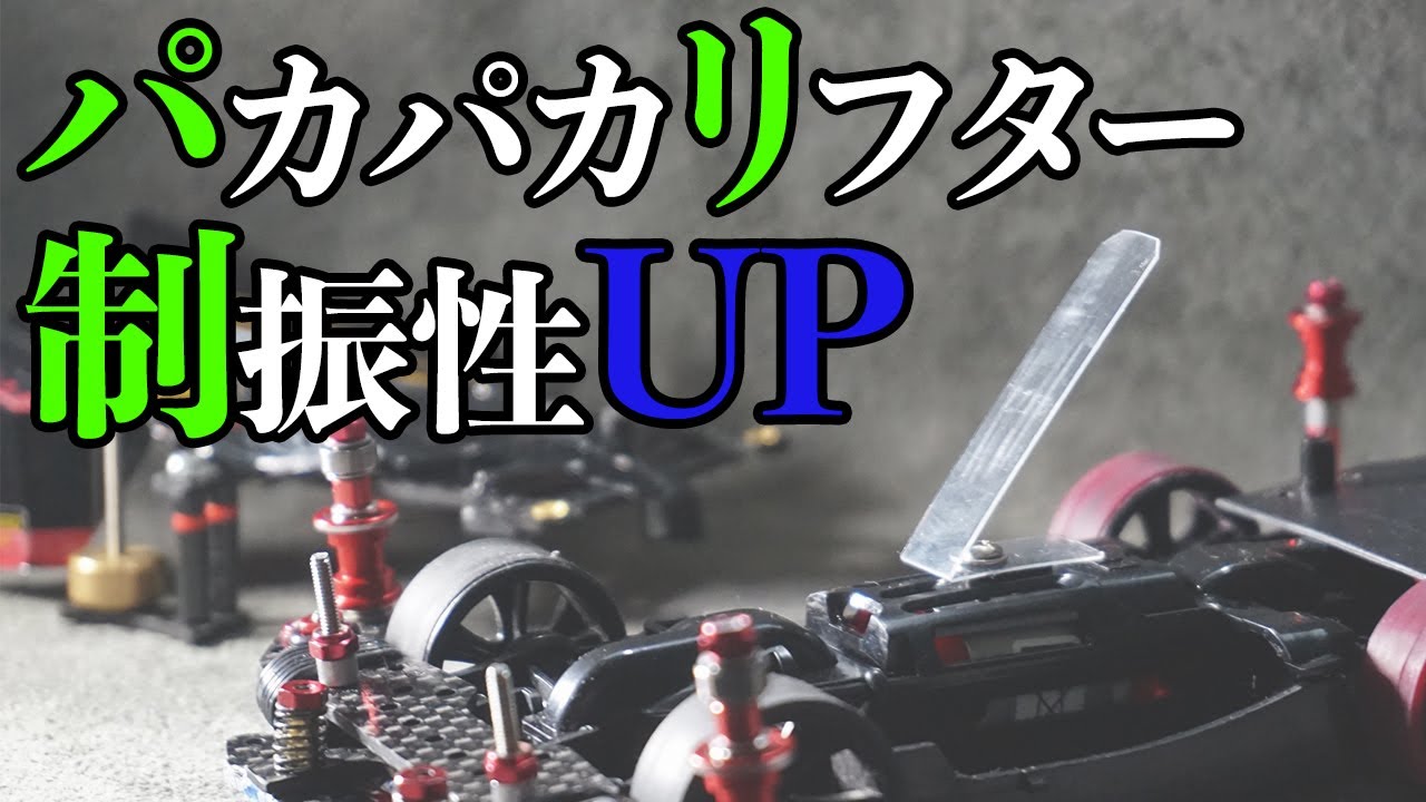 ミニ四駆 簡単に着脱できるようにリフターを取り付けて 制振性up セッティングの幅を広げておく Maシャーシ Mini4wd Youtube