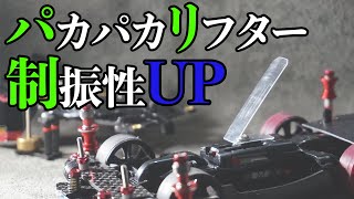 【ミニ四駆】簡単に着脱できるようにリフターを取り付けて、制振性UP &セッティングの幅を広げておく！！【MAシャーシ】【Mini4WD】