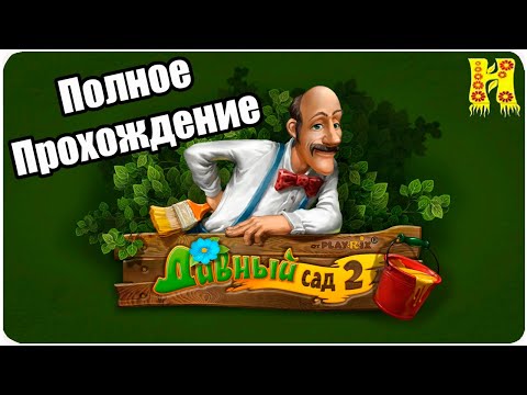 Дивный Сад 2 - Полное Прохождение