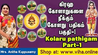 கிரக கோளாறுகளை நீக்கும் கோளறு பதிகம் பகுதி-1/Kolaru pathigam Part-1 screenshot 5