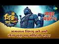 भगवान विष्णु को क्यों लेना पड़ा था मोहिनी रूप ? | शिव पुराण | Shiv Puran Katha  | Shailendra Bharti