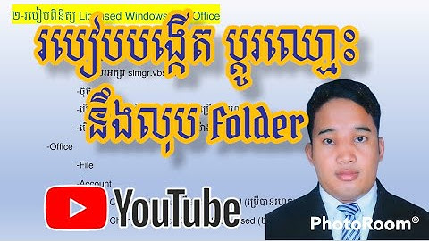 មេរៀនទី២ របៀបបង្កើត ប្តូរឈ្មោះ និងលុប Folder - បង្រៀនដោយលោកគ្រូ ហំ វាសនា