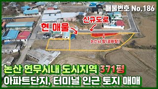 [나침반부동산] No.186 논산토지매매 - 논산 연무시내 도시지역 371평 아파트단지, 터미널 인근 토지 매매