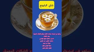 فوائد شرب شاي البابونج للتخفيف من اعراض القولون العصبي #علاج_القولون_العصبي #علاج_القولون #shorts