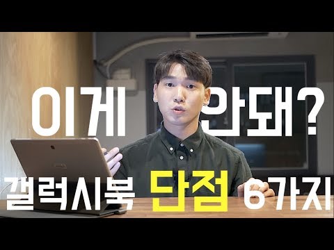 구매전 확인하자! 갤럭시북 단점 6가지!