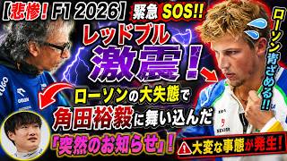【悲惨 ! F1 2026】緊急SOS ! !  レッドブル激震！ローソンの大失態で角田裕毅に舞い込んだ「突然のお知らせ」! ローソン青ざめる!! 大変な事態が発生 !