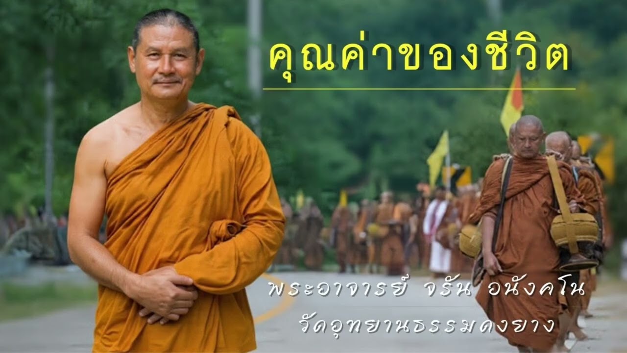 คุณค่าของชีวิต - พระอาจารย์ จรัน อนังคโน วัดอุทยานธรรมดงยาง จังหวัด ศรีสะเกษ