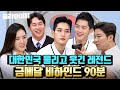 (90분) 하계부터 동계까지✨ 메달리스트들의 금빛 가득한 비하인드 썰🥇🥈🥉｜아는 형님｜JTBC 230325 방송 외