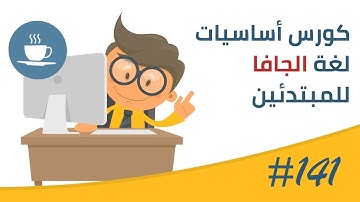 فيديو #141 | Arrays | المصفوفة الممتلئة جزئيا