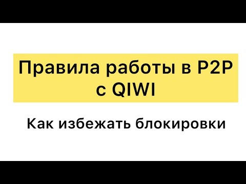 Как избежать блокировки Киви кошелька/Р2Р/ можно ли разблокировать Киви