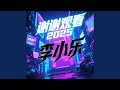 谢谢观看2025