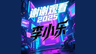 谢谢观看2025