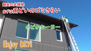 師走の大掃除、まずは雨どいのゴミさらいから【Cleaning the roof gutter for the new year】
