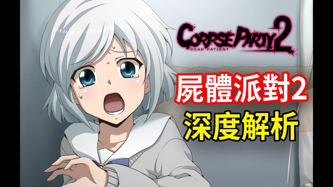 【屍體派對真相集】恐怖神作慘遭爛尾？！《屍體派對2》究竟講了什麼故事？