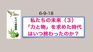 私たちの未来（3）「『力と物』を求めた時代はいつ終わったのか？」