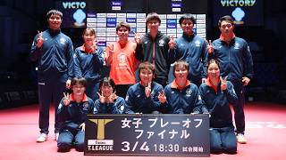 【期間限定プレーオフ公開】日本ペイントマレッツ vs 九州アスティーダ 2022年3月2日(水) ノジマTリーグ2021-2022 プレーオフ 女子セミファイナル 【卓球 Tリーグ公式】