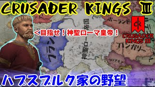 第01回　ハプスブルク家の野望（Crusader Kings III）神聖ローマ帝国で成り上がれ！　日本語MODプレイ